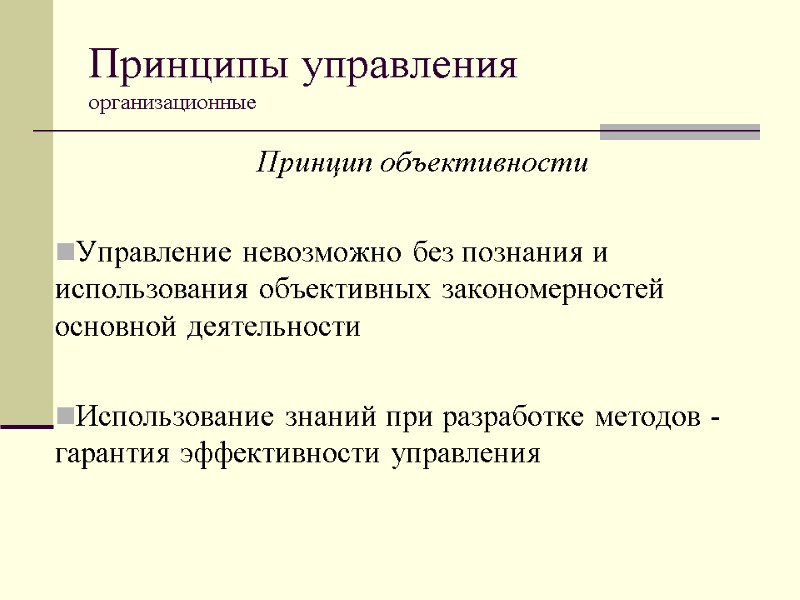 Принципы управления  организационные  Принцип объективности  Управление невозможно без познания и использования